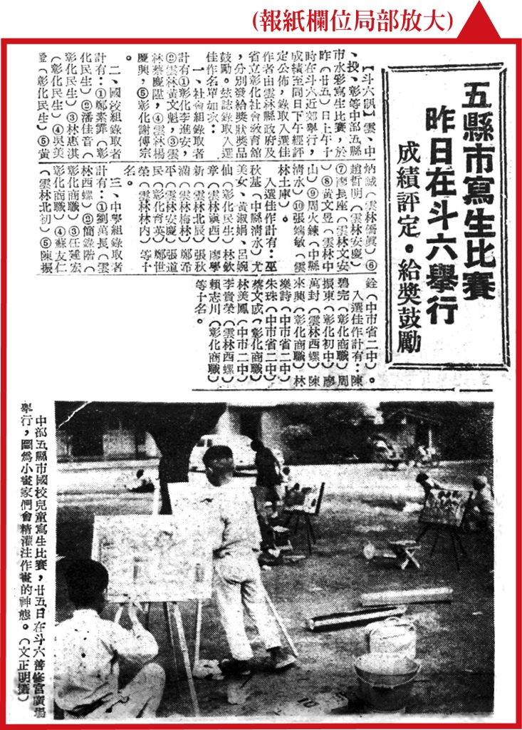 民聲日報55年3月26日第五版標題五縣市寫生比賽昨日在斗六舉行成績評定給獎鼓勵(局部放大)